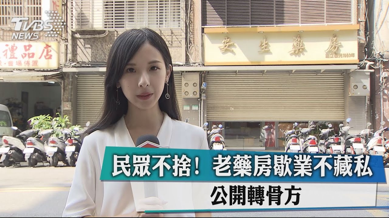 民眾不捨！老藥房歇業不藏私　公開轉骨方