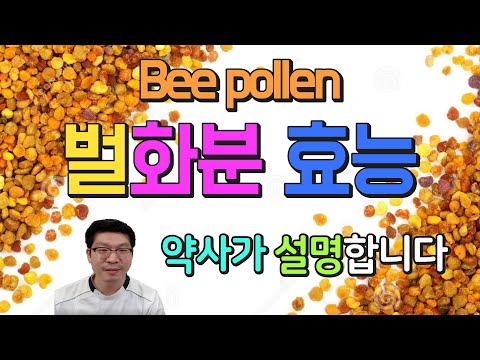 , title : '화분의 효능 ㅣ bee pollen l 약사 유튜버가 시원하게 알려드립니다'