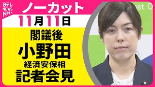 【ノーカット】閣議後  小野田経済安保相  記者会見 ── 政治ニュース（日テレNEWS）