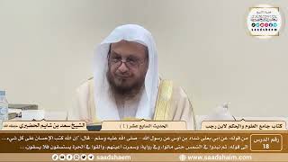 صورة 18 - جامع العلوم والحكم - الحديث السابع عشر ( 1 ) - الشيخ سعد بن شايم الحضيري