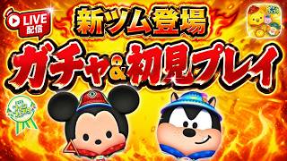 【ツムツム配信】新ツムガチャ&初見プレイ生配信！ ピートの特大ハナビでコイン稼げる？ #shorts  #ツムツム #ライブ配信 #8月 #アウトドアミッキー #アウトドアピート