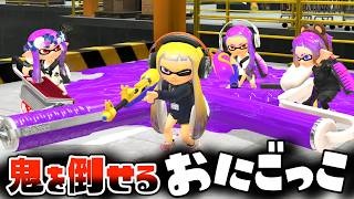【鬼ごっこ】鬼を倒せ！？ローラーのコロコロだけで鬼に反撃ができる鬼ごっこがみんな強気になってった面白かったｗｗｗ【スプラトゥーン３】