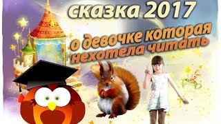 🌺-ФИЛЬМ СКАЗКА 2017!!!🌺 НОВИНКА!!! 🌺Девочка которая не хотела учиться читать!!!🌺