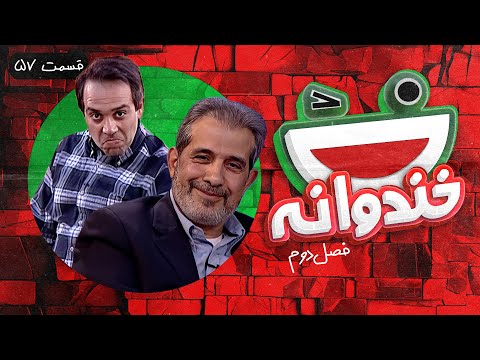 Khandevaneh S02E57 - خندوانه فصل دوم قسمت پنجاه و هفتم با دکتر حمیدرضا آصفی و امیر کربلایی زاده