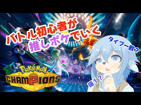 【ポケモンチャンピオンズ】推しポケで戦うんだー!!!【影宮さいか/#ケモノvtuber 】