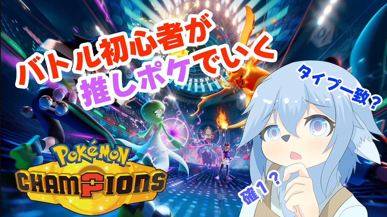 【ポケモンチャンピオンズ】推しポケで戦うんだー!!!【影宮さいか/#ケモノvtuber 】