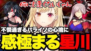 【FGO1.5部# 69】不憫過ぎるパライソの心境に感極まる星川【星川サラ切り抜き】※ネタバレあり