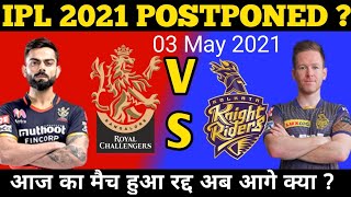 KKR VS RCB Match Postponed | क्या पूरा ipl Postponed होगा | IPL 2021 | IPL Corona News today