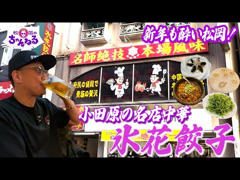 新年も酔い松岡！小田原の名店中華”氷花餃子”