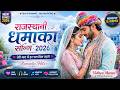 New Rajasthani Viral Songs 2026 DJ Remix धमाल Marwadi Nonstop Mix