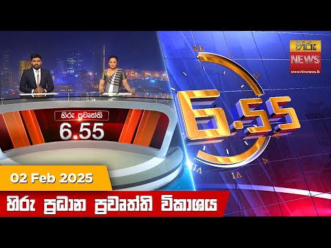 Hiru News 06:55 PM | 2025-02-02