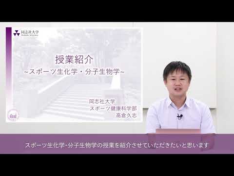 スポーツ健康科学科 【同志社大学スポーツ健康科学部】髙倉久志先生「スポーツ生化学・分子生物学」模擬講義（講義紹介）動画