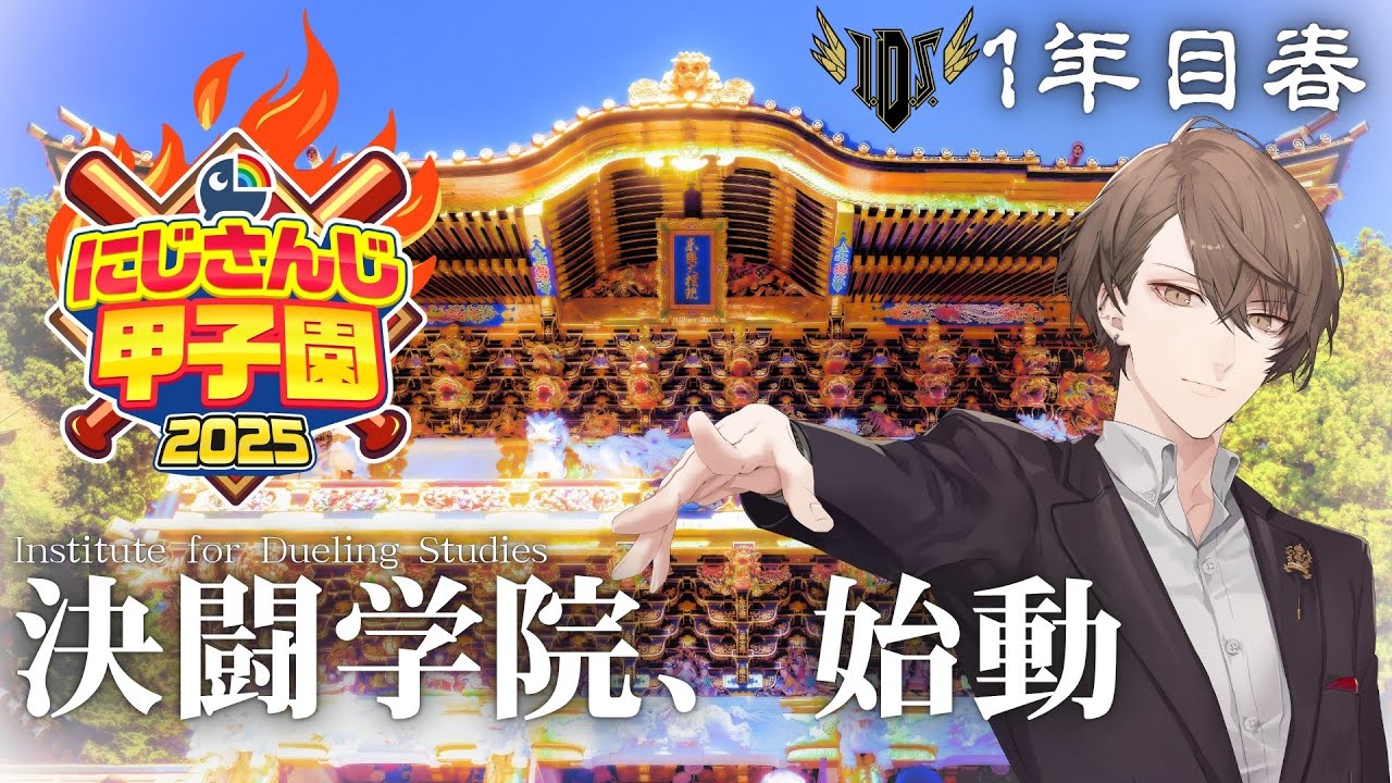 【#にじ甲2025】 発動、決闘学院 【にじさんじ/加賀美ハヤト】