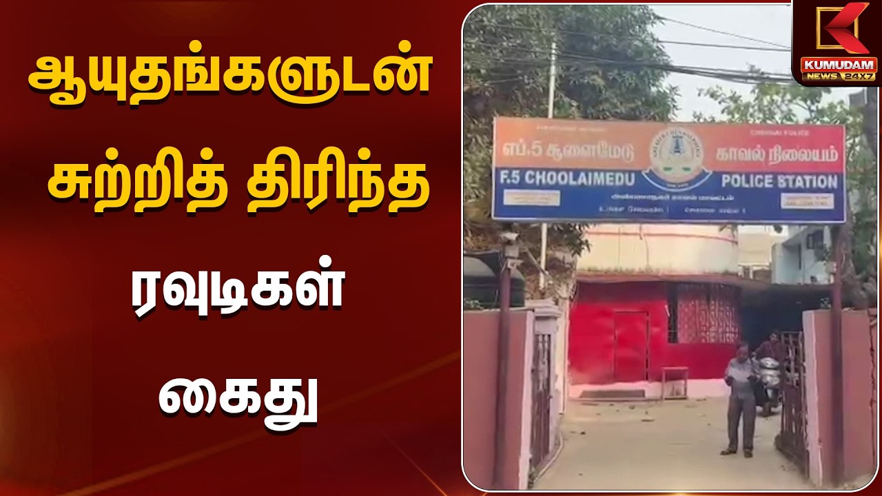 ஆயுதங்களுடன் சுற்றித் திரிந்த ரவுடிகள் கைது | Rowdy Arrest | Choolaimedu | kumudamnews