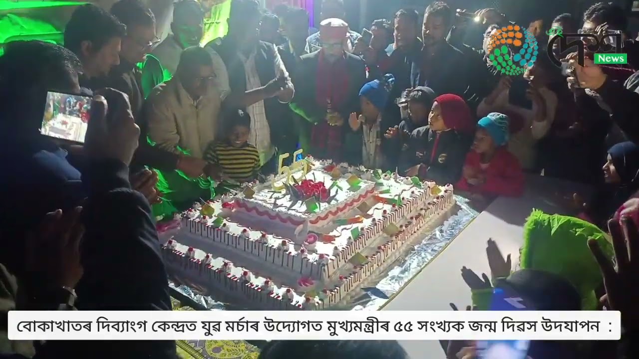 ৫৫ কিলোগ্ৰাম ওজনৰ কেক কাটি বোকাখাতৰ উজনি অসম বিকলাংগ কেন্দ্ৰত জিলা যুৱ মৰ্চাই উদযাপন কৰিলে মুখ্যমন্ত্ৰী ড৹ হিমন্ত বিশ্ব শৰ্মাৰ ৫৫ সংখ্যক জন্মদিন :