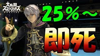 【スマブラSP】ルフレなら3手で即死させます　(マジ)