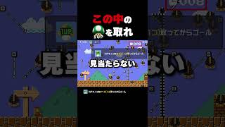 画面内に潜む1UPキノコを取れ【マリオメーカー2】