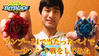 【ベイブレードバースト】ランダムブースターvol.14で当たったベイでトーナメント戦をしてみた