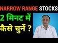 Narrow Range Stock Selection - TTM Squeeze Strategy (HINDI) Narrow Range Stock Selection - TTM Squeeze Strategy (HINDI)