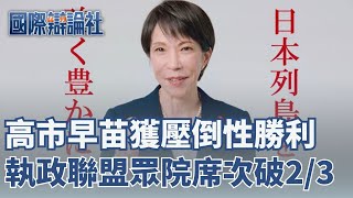 高市早苗大勝！執政聯盟眾院席次突破2/3