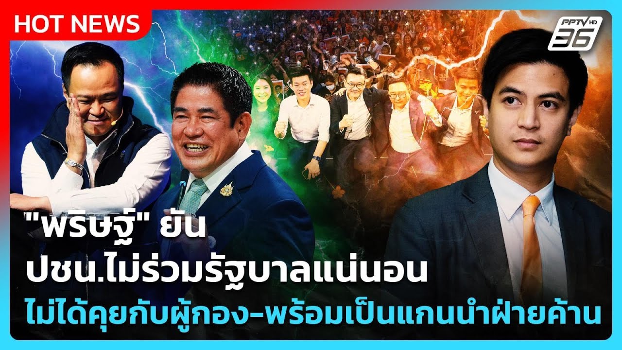 "พริษฐ์" ยัน ปชน.ไม่ร่วมรัฐบาลแน่นอน ไม่ได้คุยกับผ?