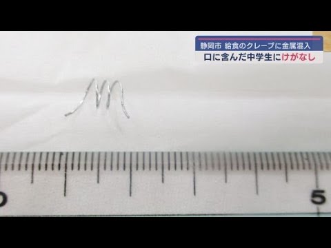 YouTube Video 中学校の給食で提供されたクレープにらせん状の金属が混入　生徒にけがはなし　静岡市