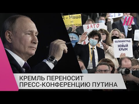 Путин может отменить свою ежегодную пресс-конференцию. С чем это связано?