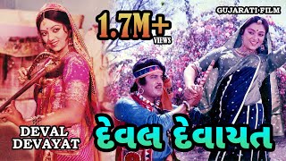 દેવલ દેવાયત | Deval Devayat | Full Gujarati Movie-True Story | High Quality | MB Films