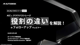 はじめようACC 3 月〜ACC Connectと画面デモについて解説！