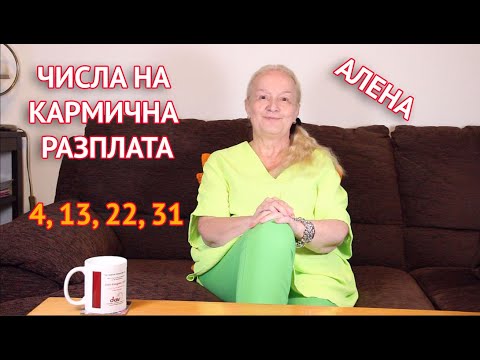Числата на кармична разплата - 4, 13, 22 и 31