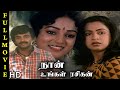 Naan Ungal Rasigan Full Movie HD Mohan Raadhika Nalini Gangai Amaran