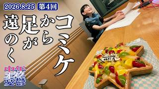 「コミケから足が遠のく」【中年オタクの憂鬱】 第4回(2026年8月25日配信)