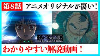 アニメ攻殻機動隊8話をわかりやすく解説する動画！