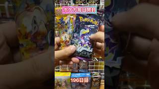 【ポケモンカード】ポケカ毎日開封196日目#shorts