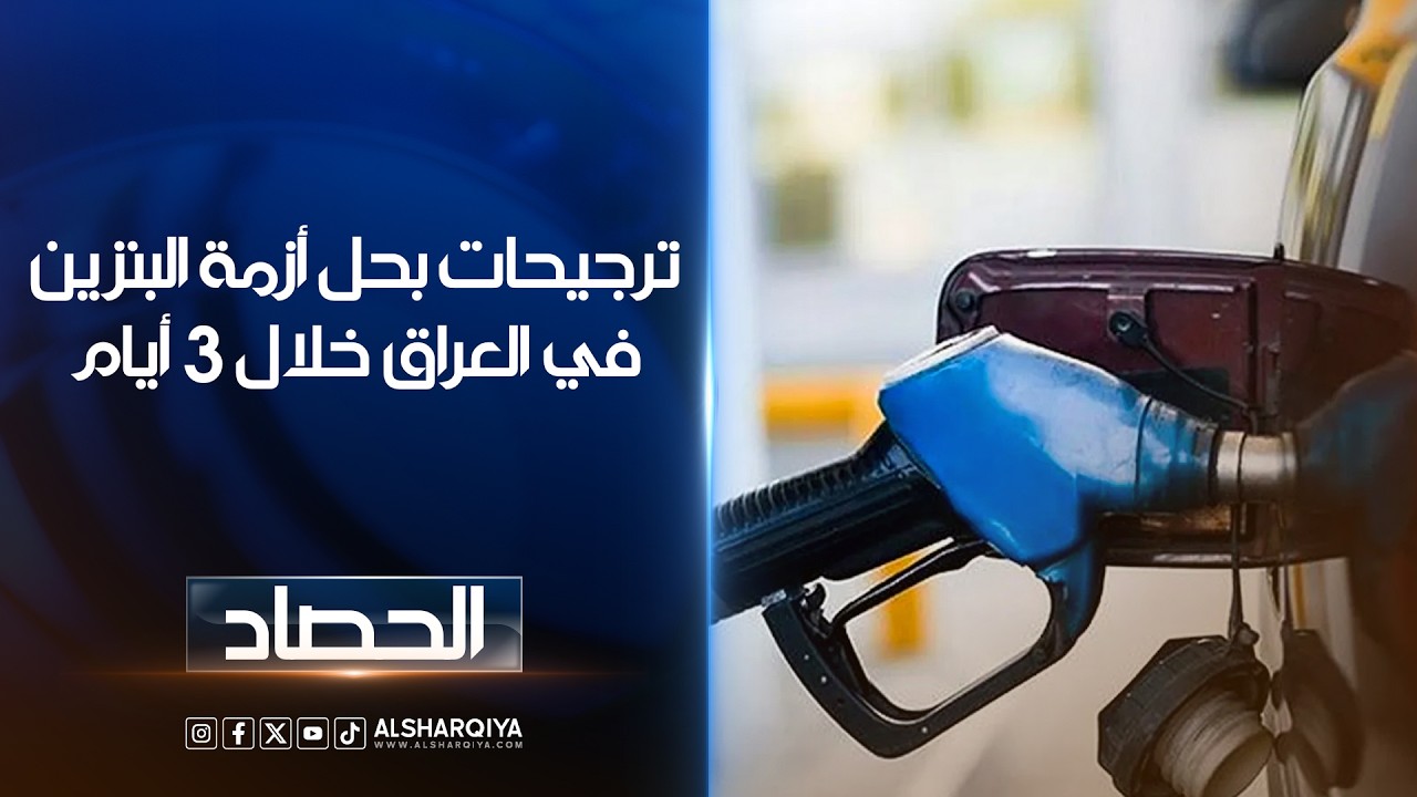 فيديو | ترجيحات بحل أزمة البنزين في العراق خلال 3 أيام