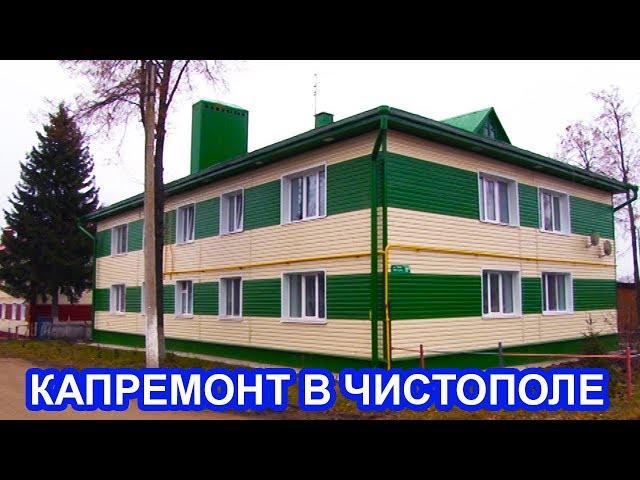 Видео: программа по капитальному ремонту многоквартирных домов в Чистополе