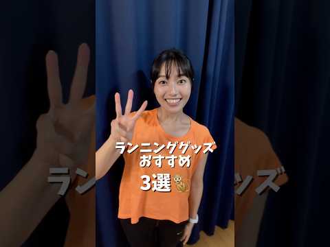 【ランニング】ランニンググッズおすすめグッズ3選🐒 #running #marathon #ランニング #マラソン #マラソンランナー