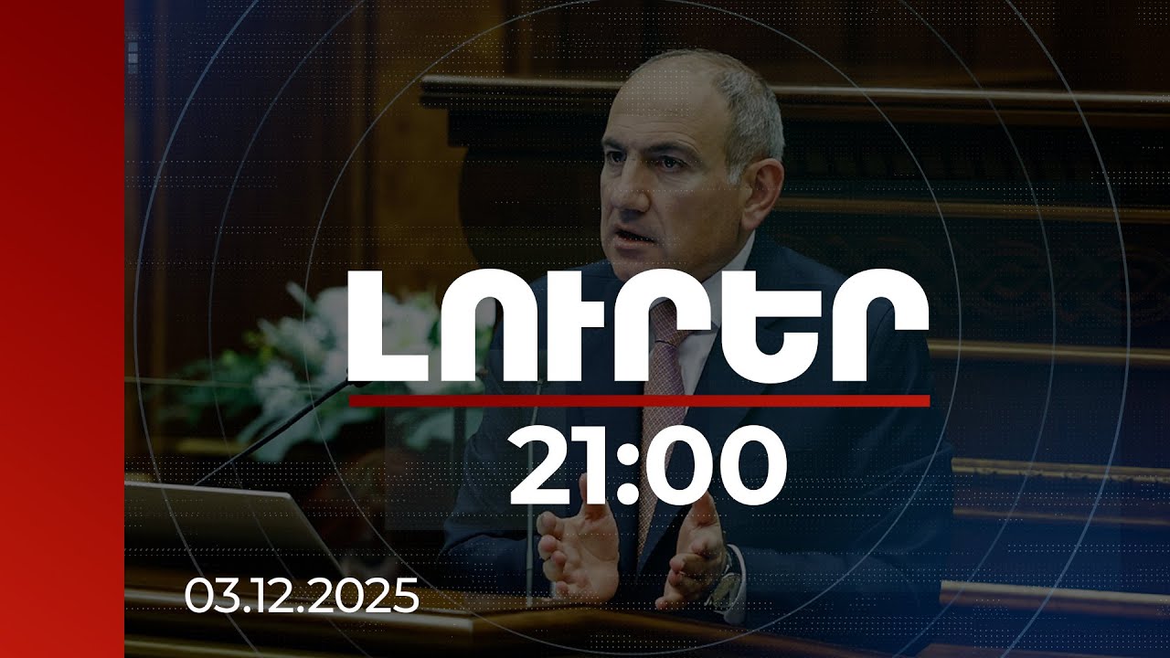 Լուրեր 21:00 | ԼՂ բանակցային գործընթացից մինչև Եկեղեցին քանդելու մեղադրանքներ. վարչապետի անդրադարձը