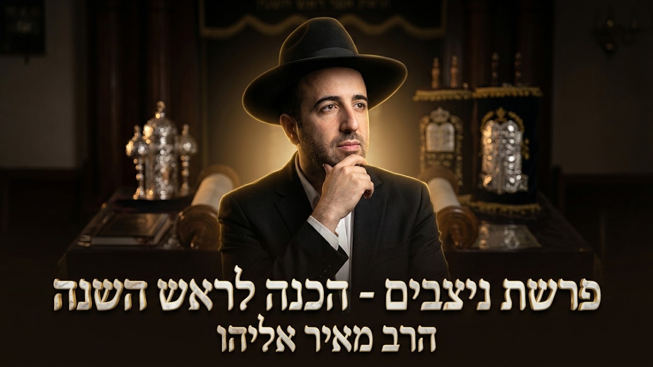 הרב מאיר אליהו פרשת ניצבים • הכנה ליום הדין וראש השנה