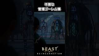 【Beast of Reincarnation】不憫な管理ゴーレム様 #shorts 【ビースト・オブ・リンカネーション】