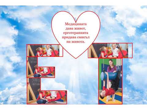 Ерготерапията през погледа на нашите студенти
