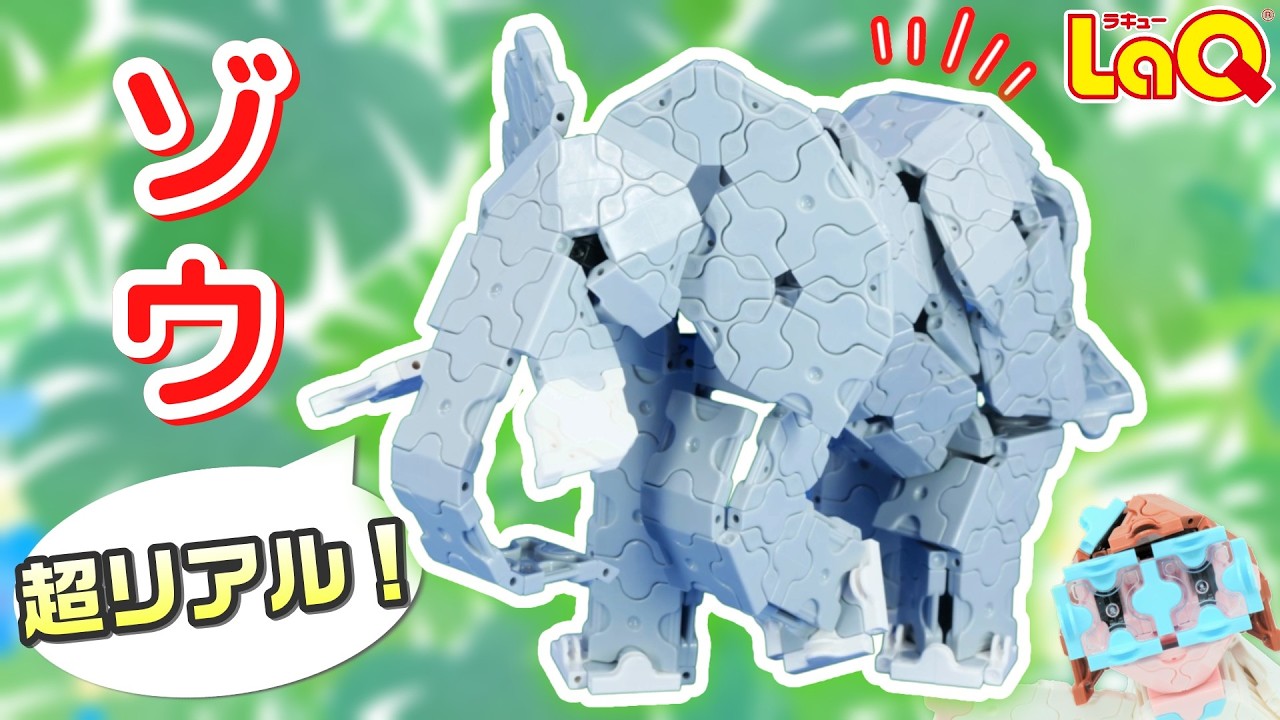 【ラキュー公式】超リアルなゾウ🐘の作り方！動物好きなキミにオススメの『動物園のなかまたち』も紹介！【知育玩具ブロック LaQ 動物 アニマル】
