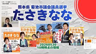 参政党【たさきなな】熊本県菊池市議会議員選挙🍊菊池市議会議員候補🍊20260520-10時時点情報 #たさきなな #神谷宗幣