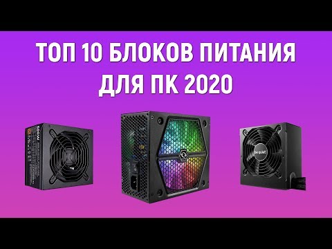 ТОП 10 Блоков питания для ПК 2020 - Выбор блока питания для компьютера