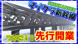 【マイクラ新幹線】史上最速の近未来鉄道こと新幹線、先行開業！！
