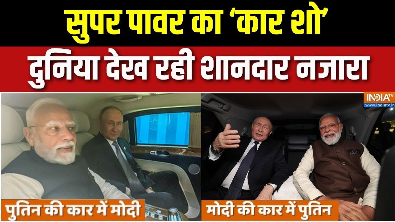 President Putin India Visit Update : सुपर पावर का ‘कार शो’, दुनिया देख रही शा?