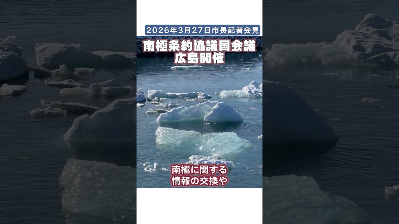 【公式切り抜き】2026年3月27日 市長記者会見（#南極条約締約国会議 について）
