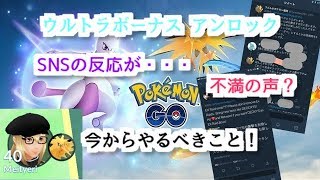 【ポケモンGO 】ネット、海外の反応 やるべきこと 【実況 ウルトラボーナス アンロック 内容】