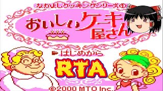 【コメ付き】 biimシステム おいしいケーキ屋さん biim兄貴リスペクトをゆっくり実況 【RTA】