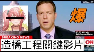 [Vtub] [星眷蕾米]造橋